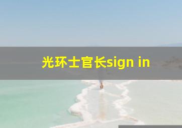 光环士官长sign in